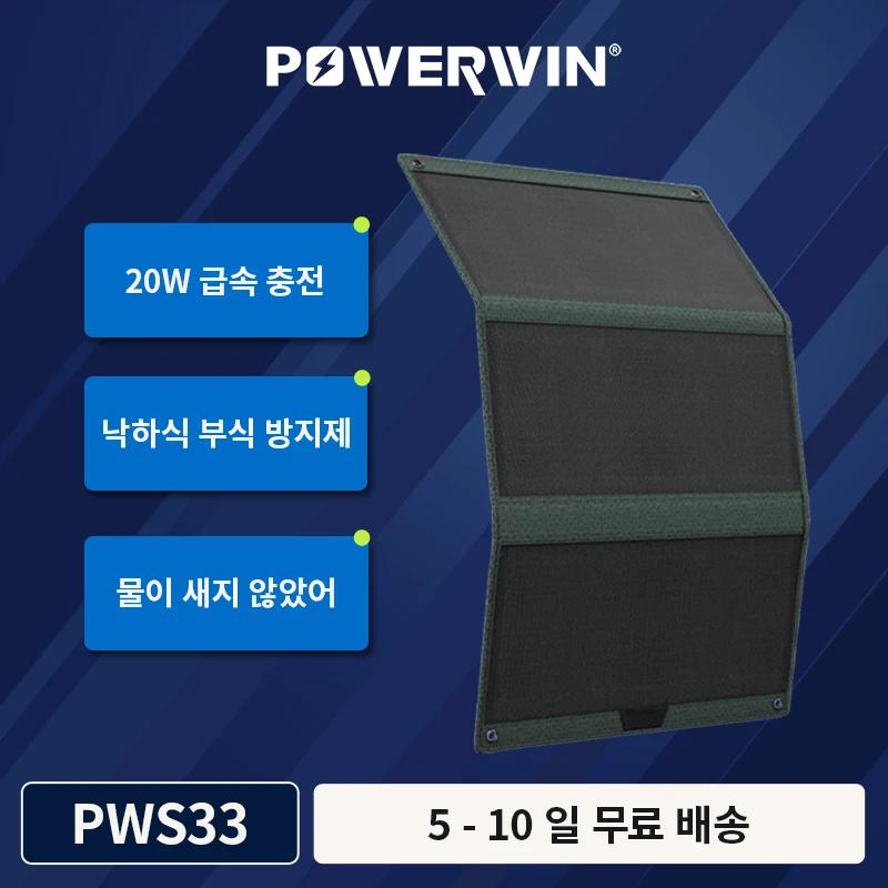 POWERWIN PWS33 ̽ ¾籤 г, PD20W Type-C USB  DC5521, IP65  Ʈ 33W ETFE ȿ 
